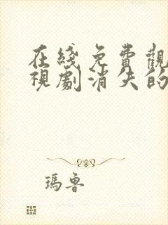 在线免费观看电视剧消失的十一层