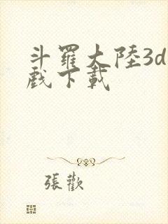 斗罗大陆3d游戏下载