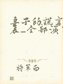 妻子的谎言演员表_全部演员介绍