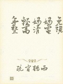 年轻妈妈免费完整高清电视剧在线看