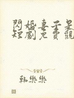 闪婚妻子是大佬短剧免费观看全集