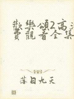 欢乐颂2高清免费观看全集封面