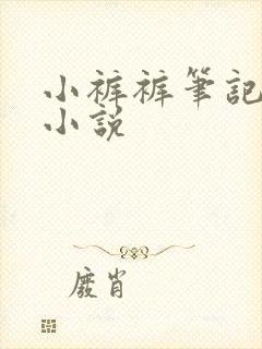 小裤裤笔记漫画小说