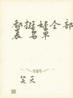 都挺好全部演员表 名单封面