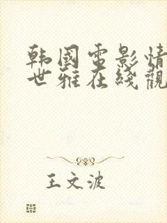 韩国电影情事韩世雅在线观看