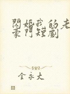 闪婚我的老公是豪门短剧