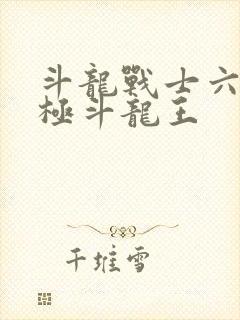 斗龙战士六大终极斗龙王