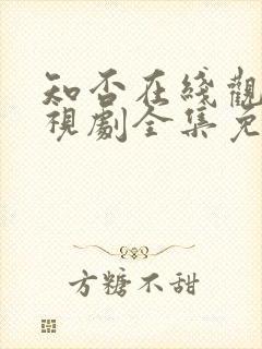 知否在线观看电视剧全集免费高清