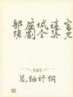 那座城这家人电视剧全集免费