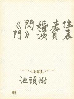 《闪婚老伴是豪门》演员表