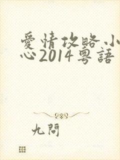 爱情攻略小姐诱心2014粤语