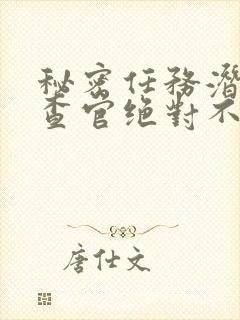 秘密任务潜入搜查官绝对不会输在线观看