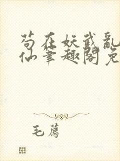 苟在妖武乱世修仙笔趣阁免费阅读封面