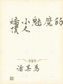 娇小魅魔的忠诚仆人