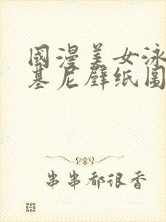 国漫美女泳装比基尼壁纸图片