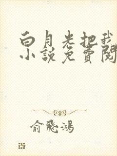 白月光把我阉了小说免费阅读最封面