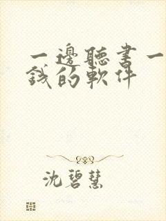 一边听书一边挣钱的软件