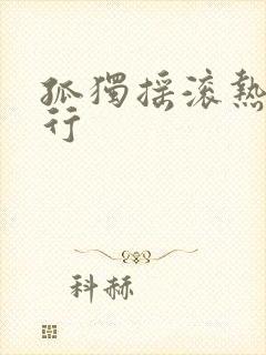 孤独摇滚热度排行