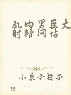 肌肉男巨大粗爽射精网站