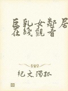 巨乳女邻居诱惑在线观看封面