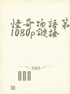 怪奇物语第三季1080p链接