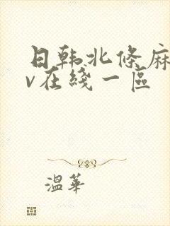 日韩北条麻妃av在线一区