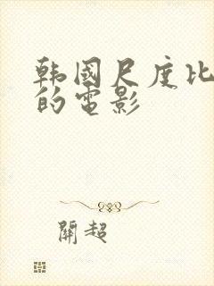 韩国尺度比较大的电影封面