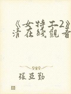 《女特工2》高清在线观看封面