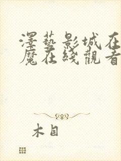 泽艺影城在线魅魔在线观看封面