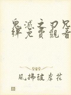 鬼灭之刃兄妹之绊免费观看