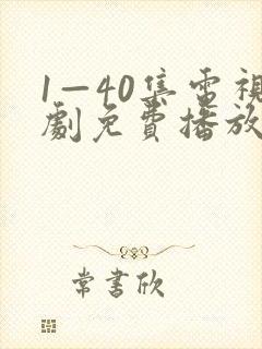 1—40集电视剧免费播放古村女人封面