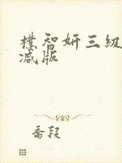 朴智妍三级未删减版