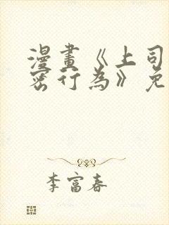 漫画《上司的秘密行为》免费阅读