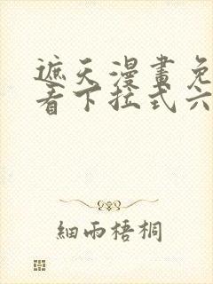 遮天漫画免费观看下拉式六漫画