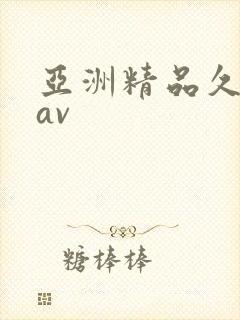 亚洲精品久久久av