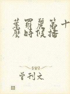 叶罗丽第十季什么时候播