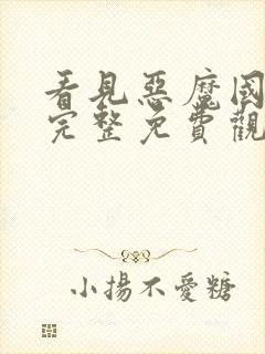 看见恶魔国语版完整免费观看