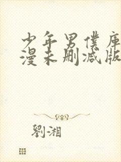 少年男仆库洛动漫未删减版在线观看