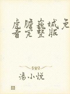 虎胆巍城免费观看完整版