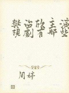 樊治欣主演的电视剧有哪些