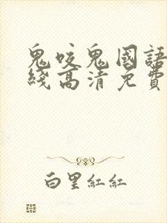 鬼咬鬼国语版在线高清免费观看封面