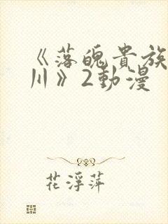 《落魄贵族琉璃川》2动漫