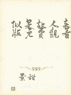 似是故人来国语版免费观看