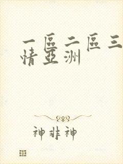 一区二区三区激情亚洲封面