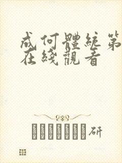 成何体统第二集在线观看