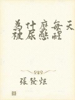 为什么每天晚上被尿憋醒封面