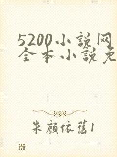 5200小说网全本小说免费阅读下载