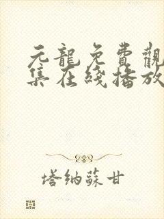 元龙免费观看全集在线播放