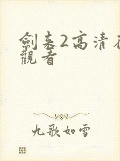 剑来2高清在线观看