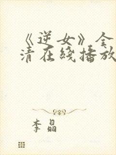 《逆女》全集高清在线播放免费观看